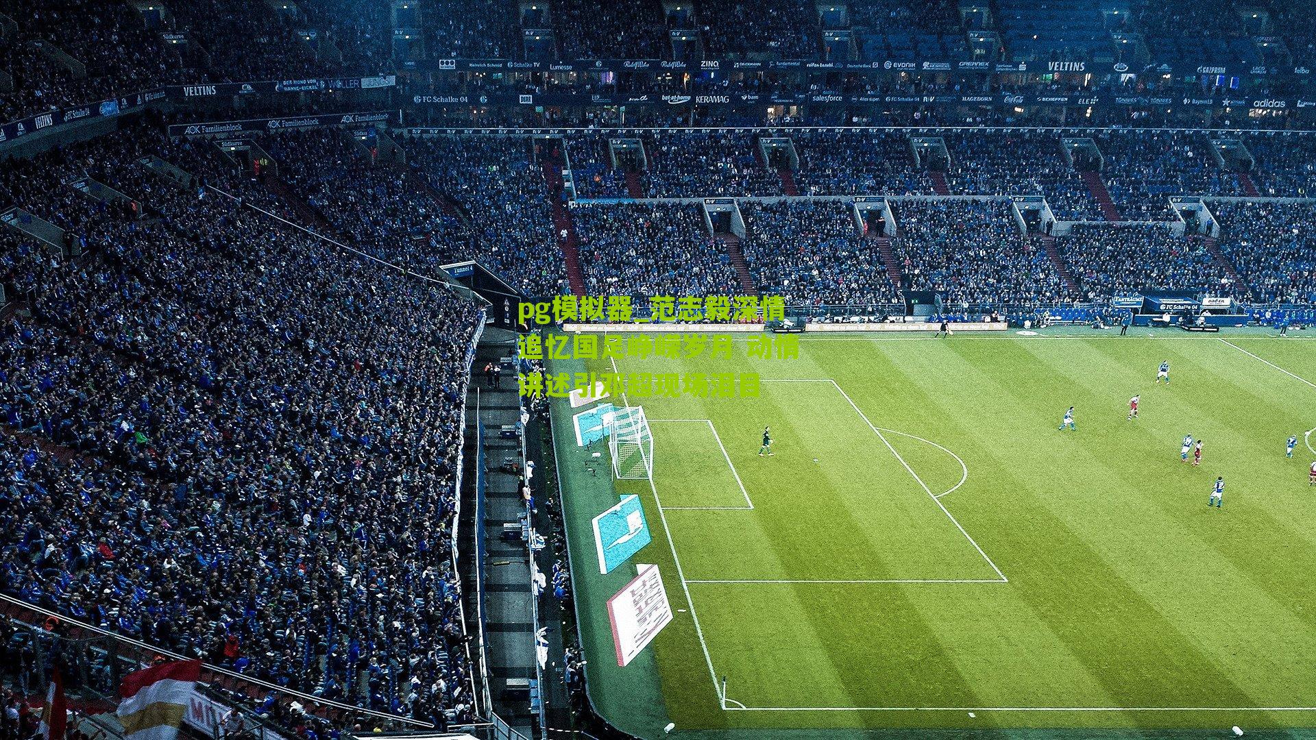 范志毅深情追忆国足峥嵘岁月 动情讲述引邓超现场泪目