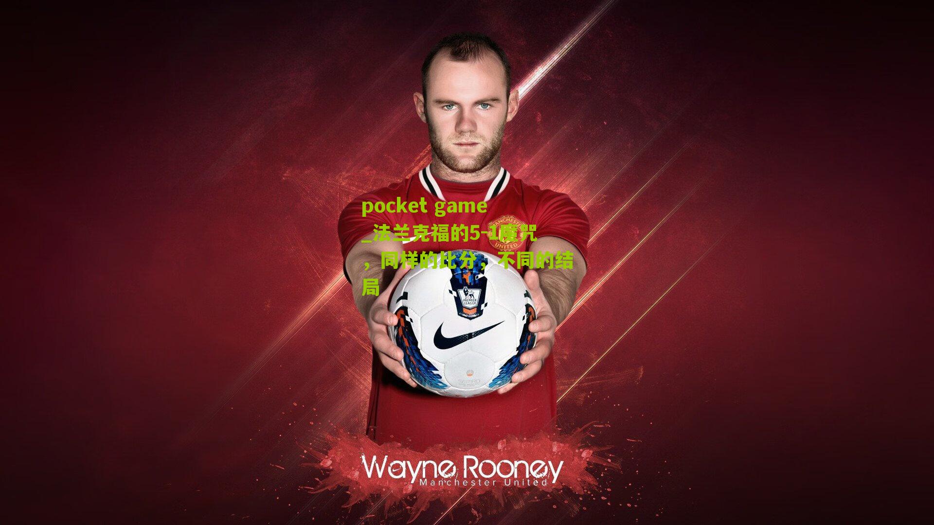 法兰克福的5-1魔咒,同样的比分,不同的结局