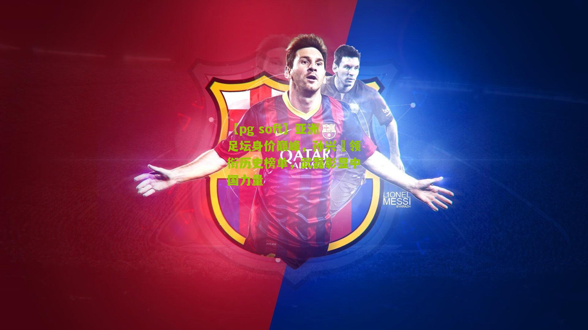 亚洲足坛身价巅峰，孙兴慜领衔历史榜单，武磊彰显中国力量