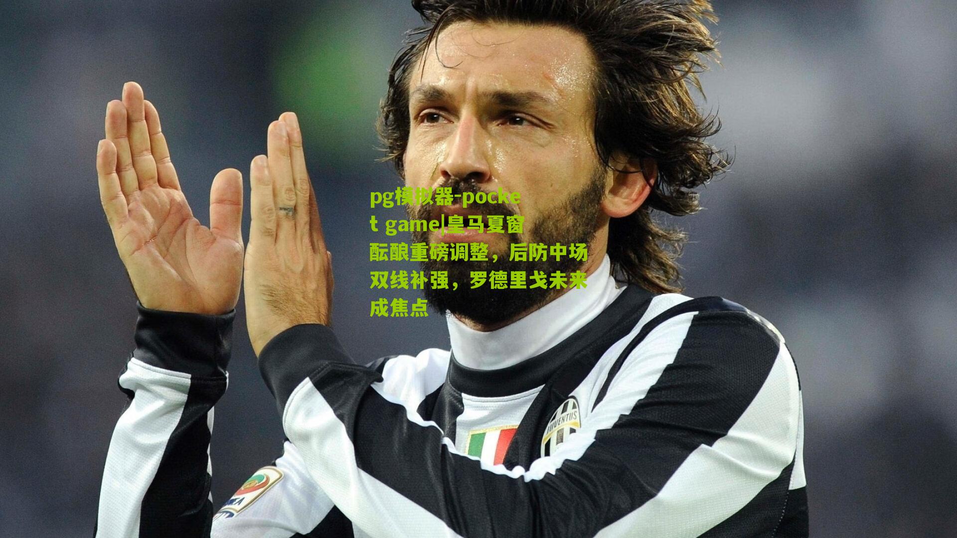 皇马夏窗酝酿重磅调整，后防中场双线补强，罗德里戈未来成焦点