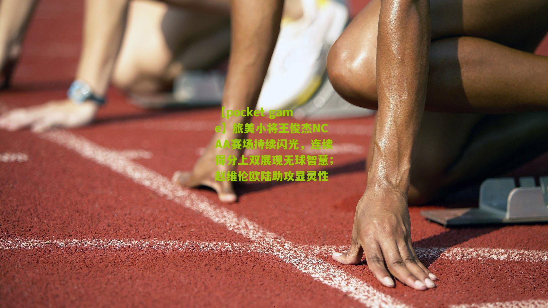 旅美小将王俊杰NCAA赛场持续闪光,连续得分上双展现无球智慧;赵维伦欧陆助攻显灵性