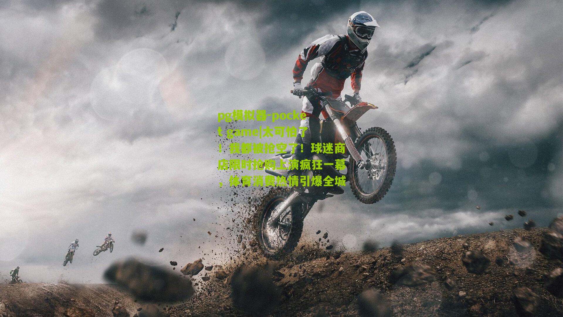 太可怕了!我都被抢空了!球迷商店限时抢购上演疯狂一幕,体育消费热情引爆全城