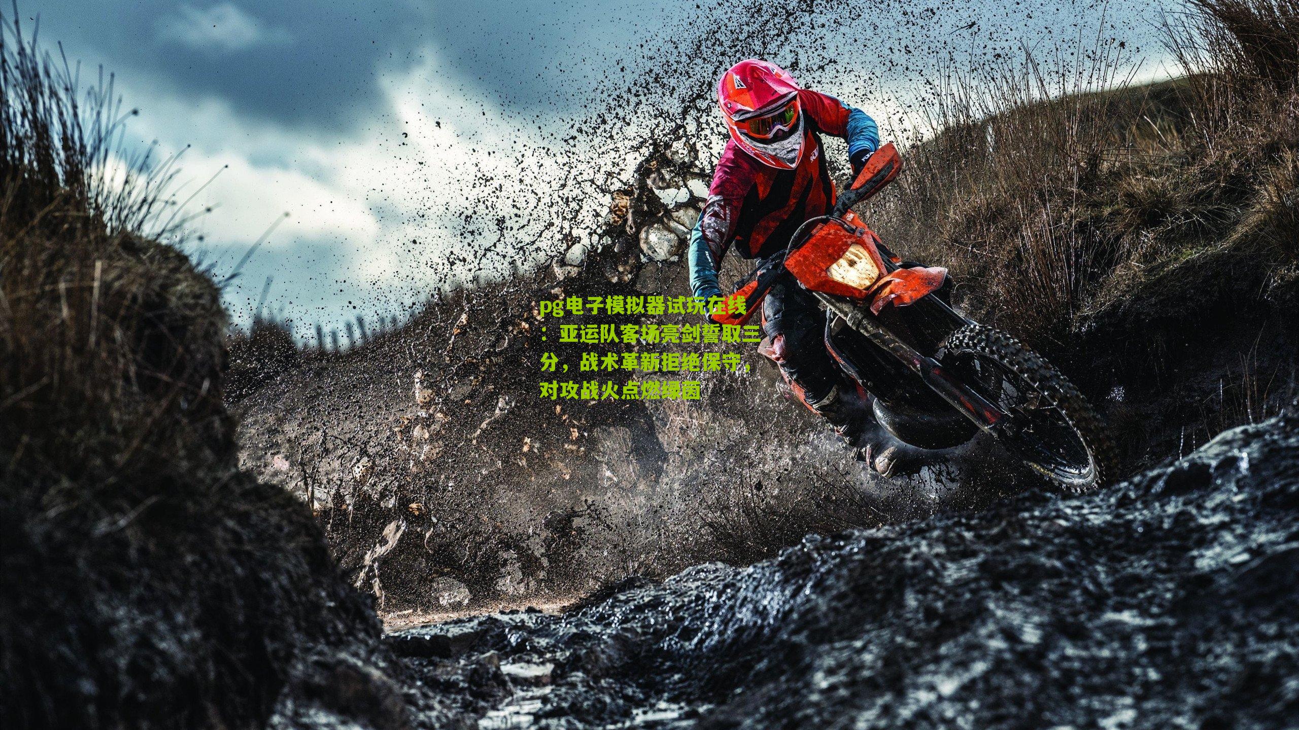 亚运队客场亮剑誓取三分，战术革新拒绝保守，对攻战火点燃绿茵