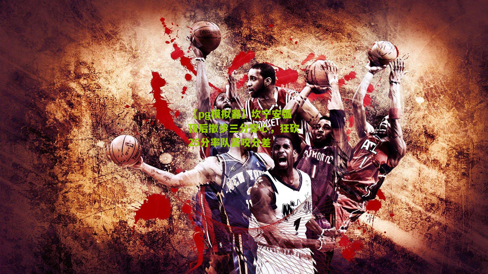 坎宁安弧顶后撤步三分穿心，狂砍25分率队紧咬分差