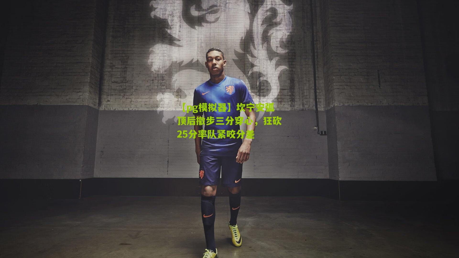 坎宁安弧顶后撤步三分穿心，狂砍25分率队紧咬分差