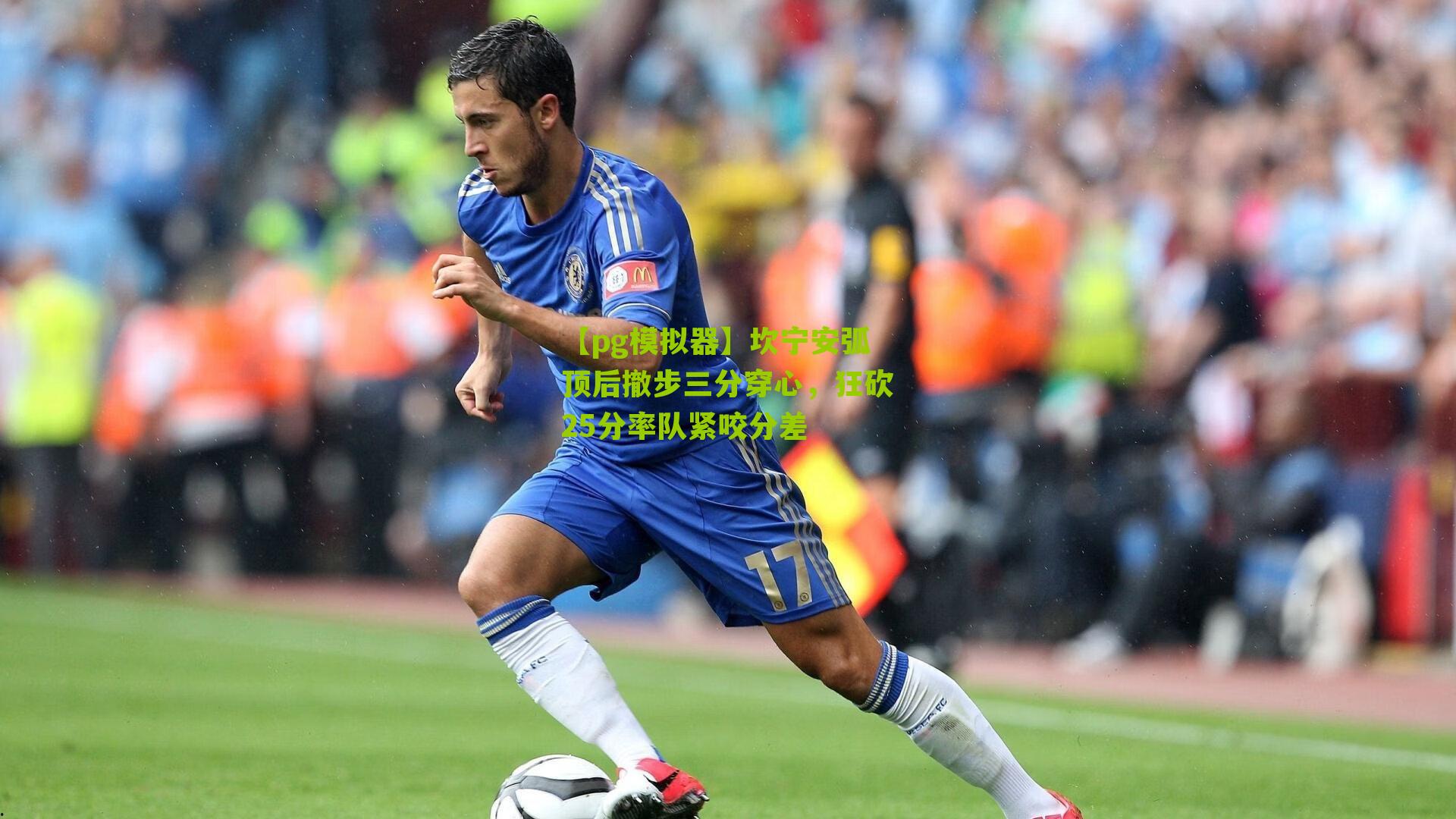 坎宁安弧顶后撤步三分穿心，狂砍25分率队紧咬分差