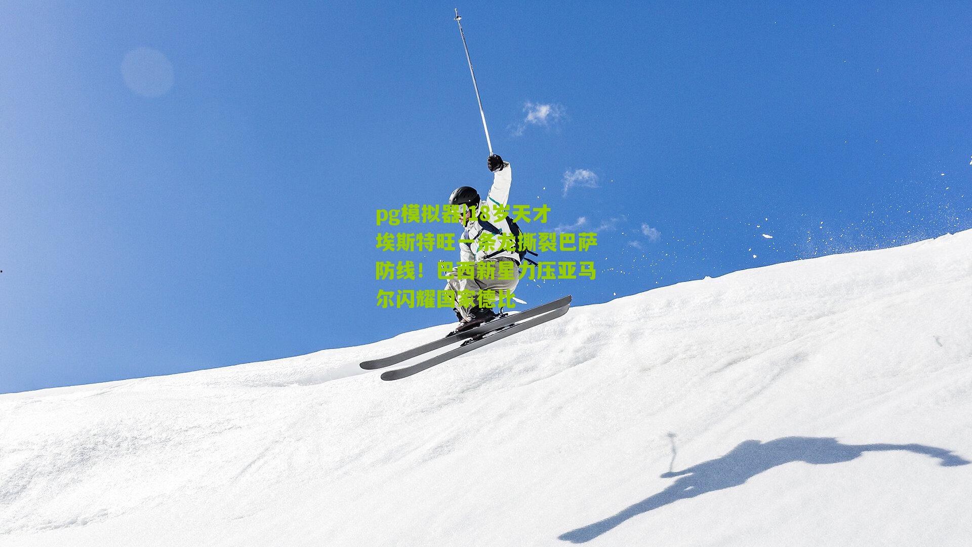 18岁天才埃斯特旺一条龙撕裂巴萨防线!巴西新星力压亚马尔闪耀国家德比