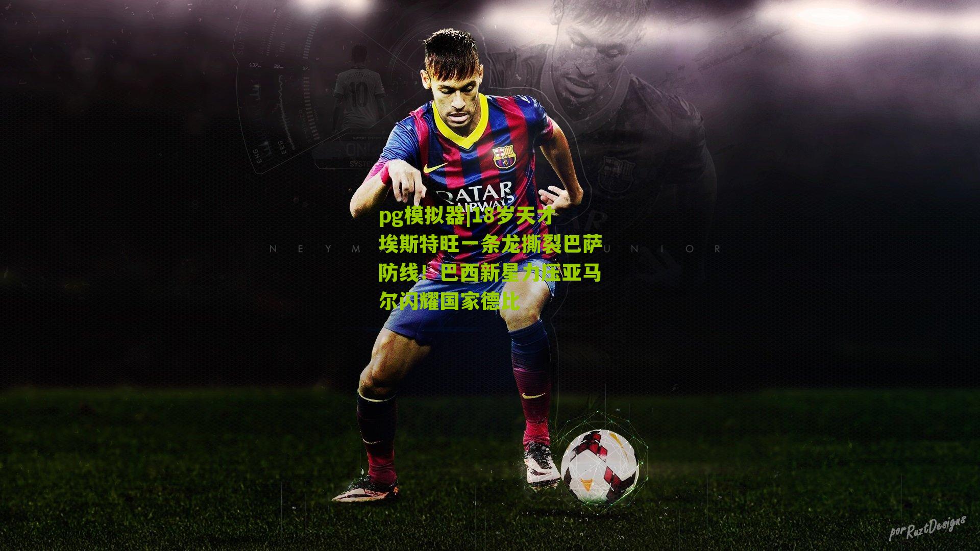 18岁天才埃斯特旺一条龙撕裂巴萨防线!巴西新星力压亚马尔闪耀国家德比