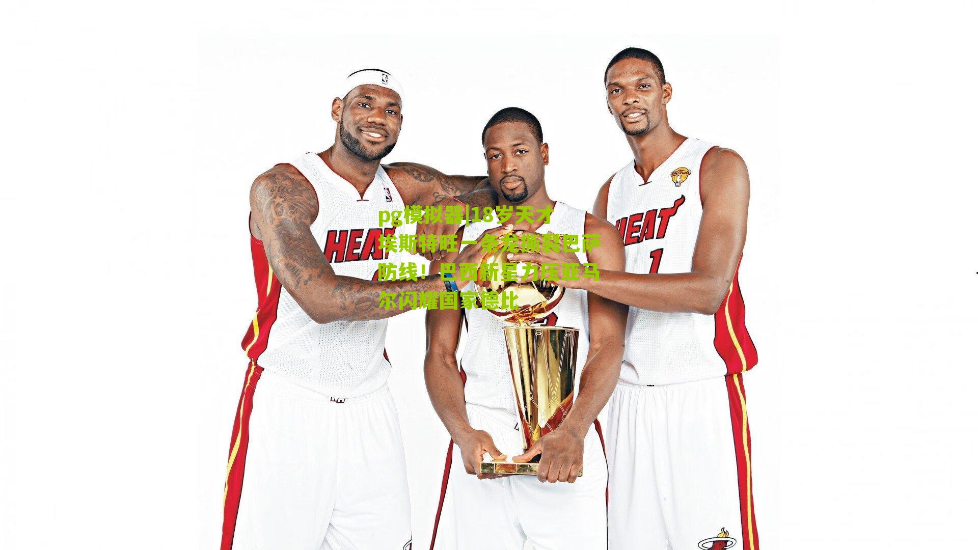 18岁天才埃斯特旺一条龙撕裂巴萨防线!巴西新星力压亚马尔闪耀国家德比