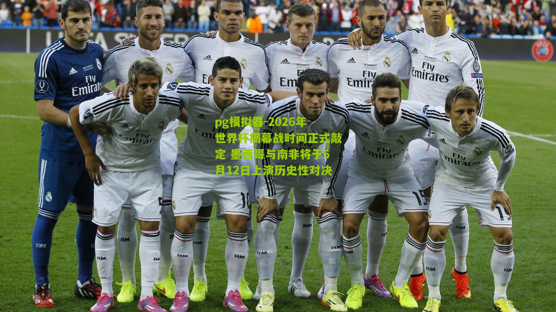 2026年世界杯揭幕战时间正式敲定 墨西哥与南非将于6月12日上演历史性对决