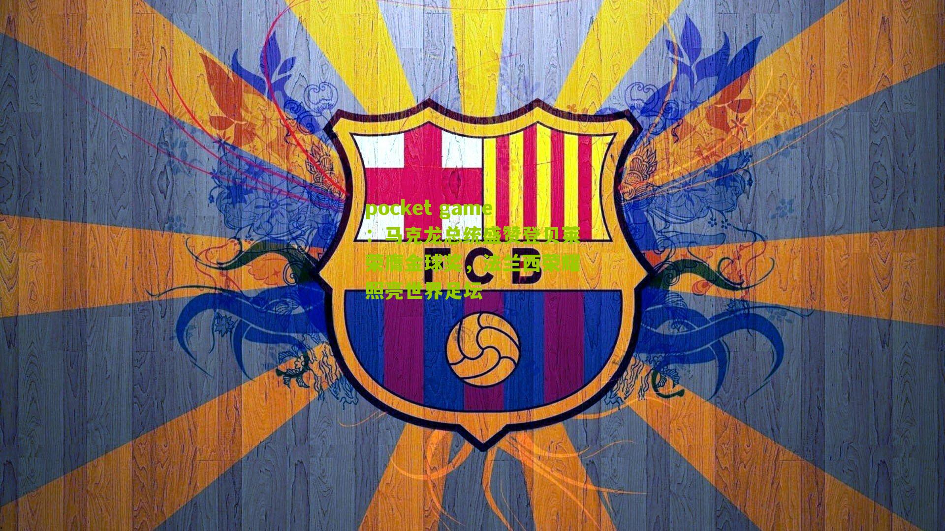 马克龙总统盛赞登贝莱荣膺金球奖，法兰西荣耀照亮世界足坛