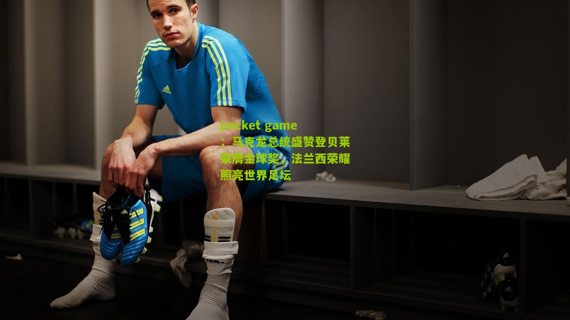 马克龙总统盛赞登贝莱荣膺金球奖，法兰西荣耀照亮世界足坛