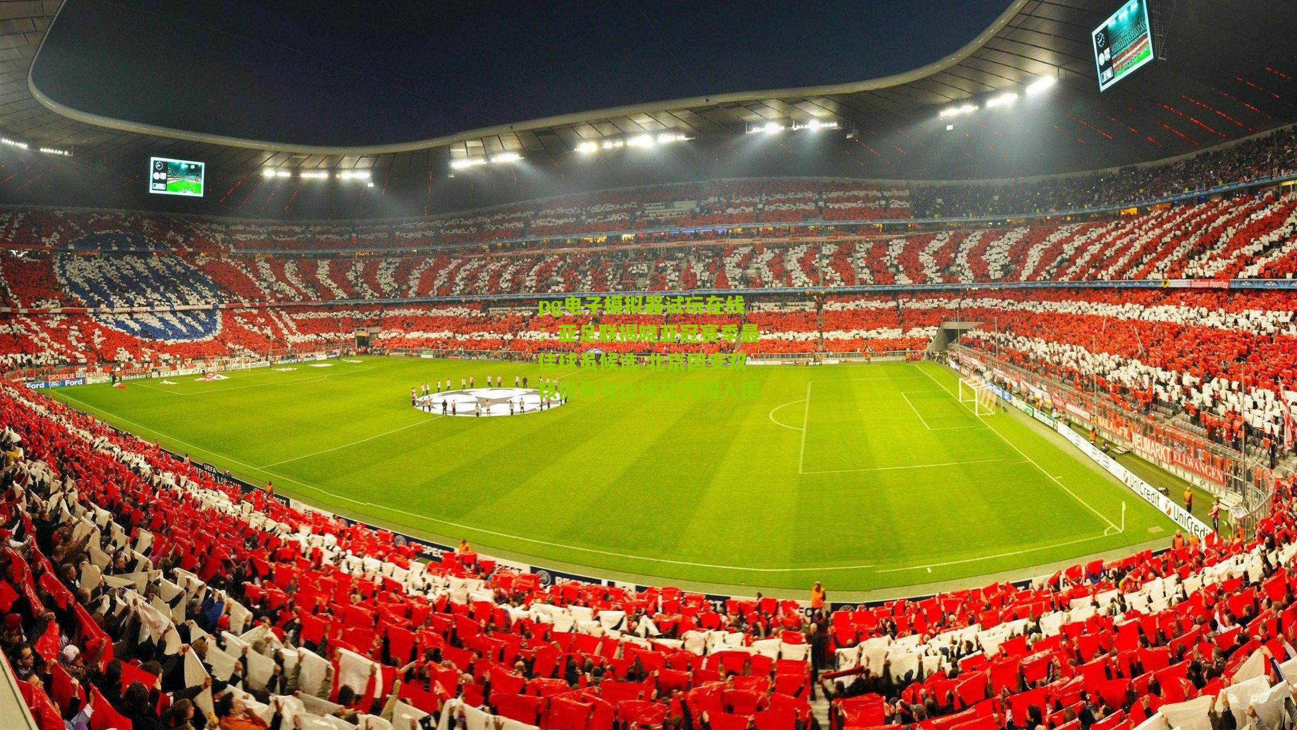 亚足联揭晓亚冠赛季最佳球员候选 北京国安双核傲骨与比埃拉闪耀入围