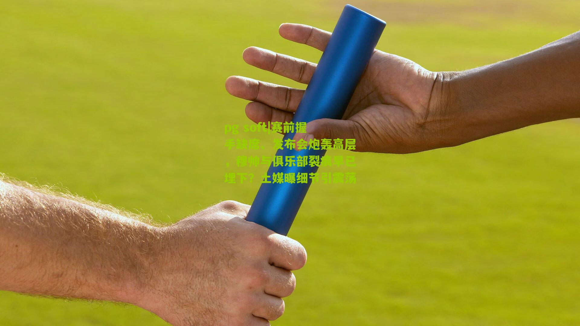 赛前握手缺席、发布会炮轰高层，穆帅与俱乐部裂痕早已埋下？土媒曝细节引震荡