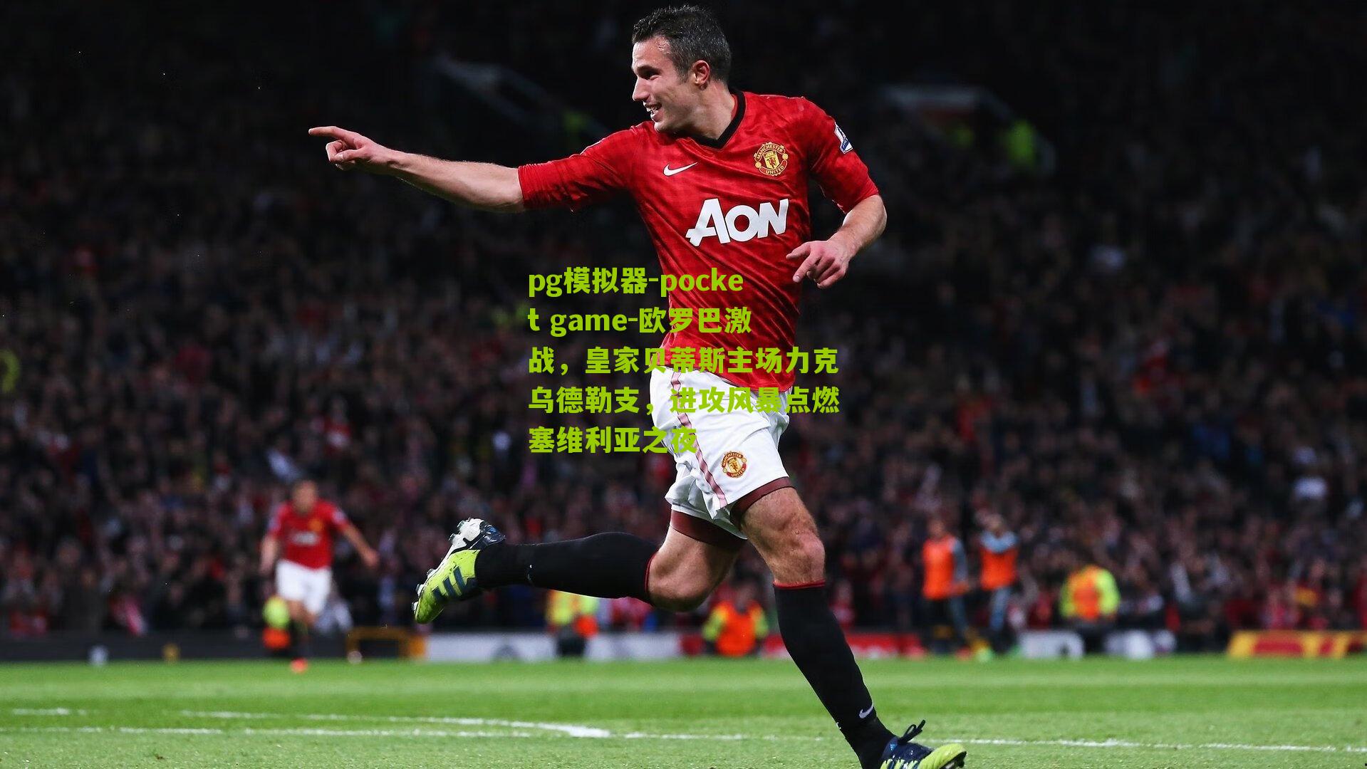 欧罗巴激战，皇家贝蒂斯主场力克乌德勒支，进攻风暴点燃塞维利亚之夜