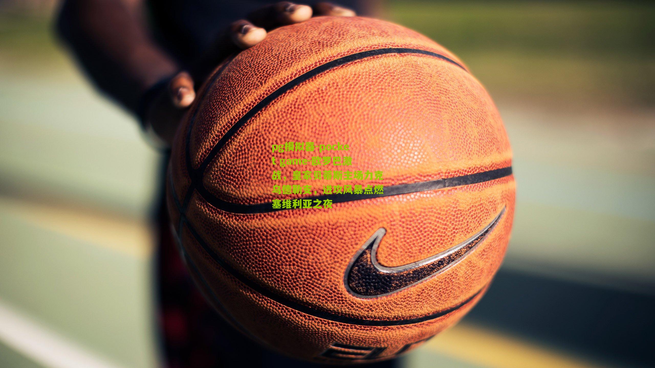 欧罗巴激战，皇家贝蒂斯主场力克乌德勒支，进攻风暴点燃塞维利亚之夜