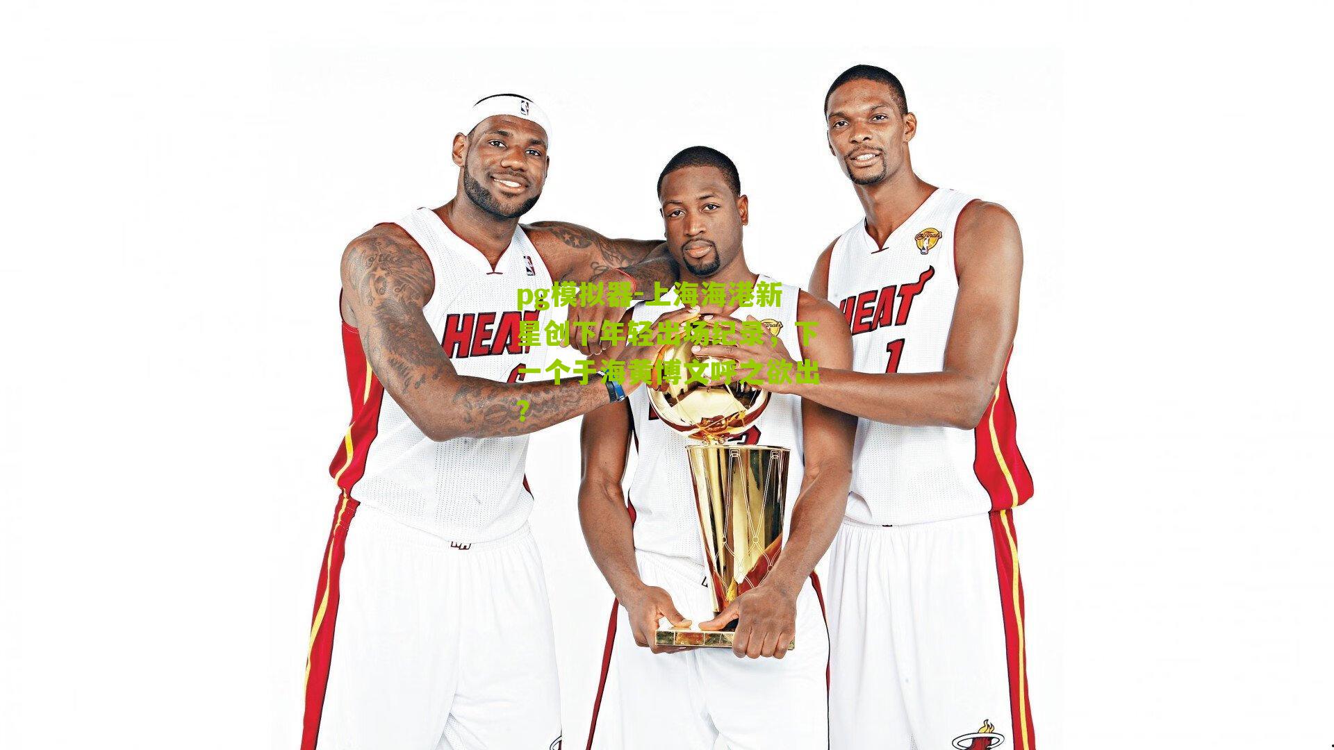 上海海港新星创下年轻出场纪录，下一个于海黄博文呼之欲出？