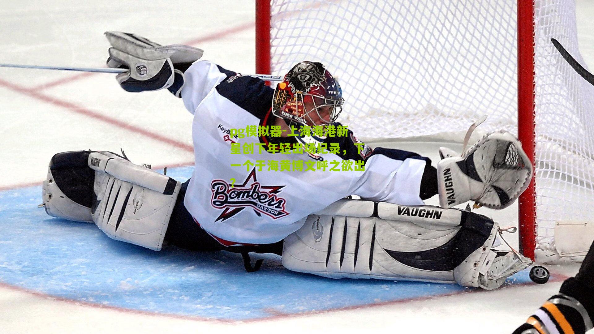 上海海港新星创下年轻出场纪录，下一个于海黄博文呼之欲出？