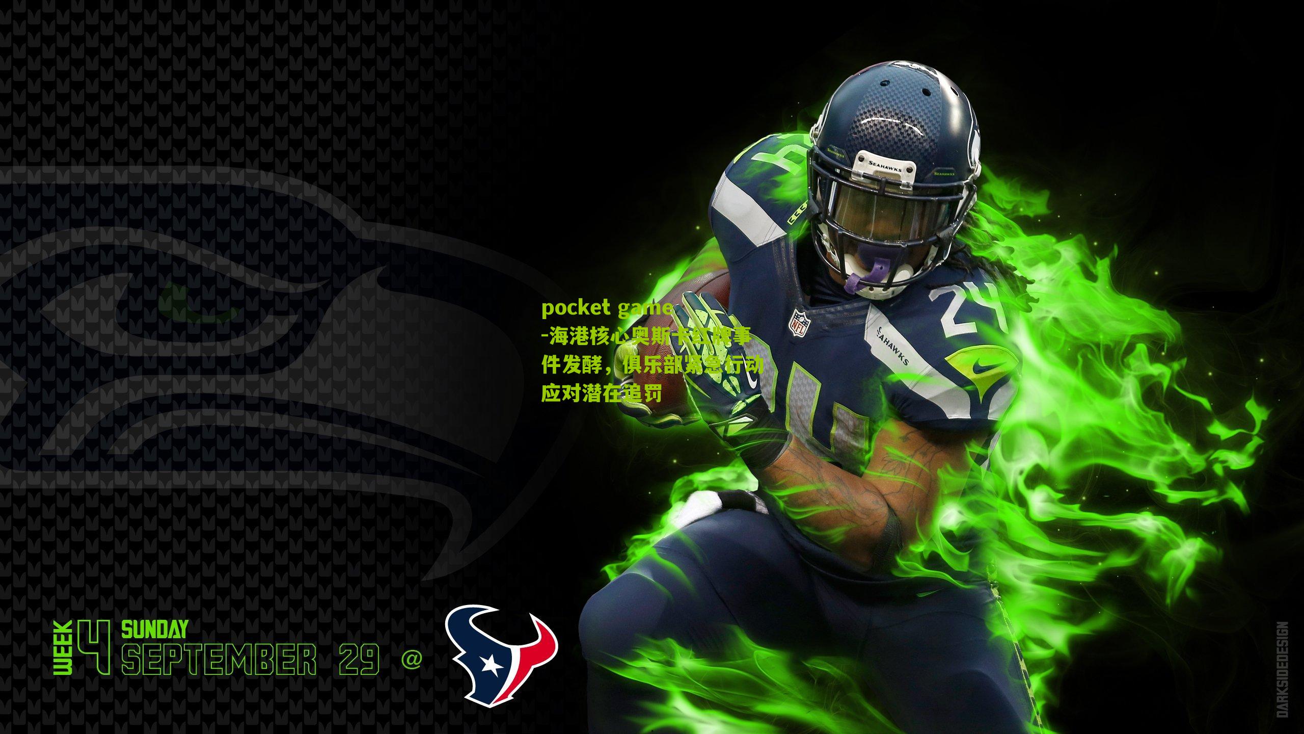 海港核心奥斯卡红牌事件发酵，俱乐部紧急行动应对潜在追罚