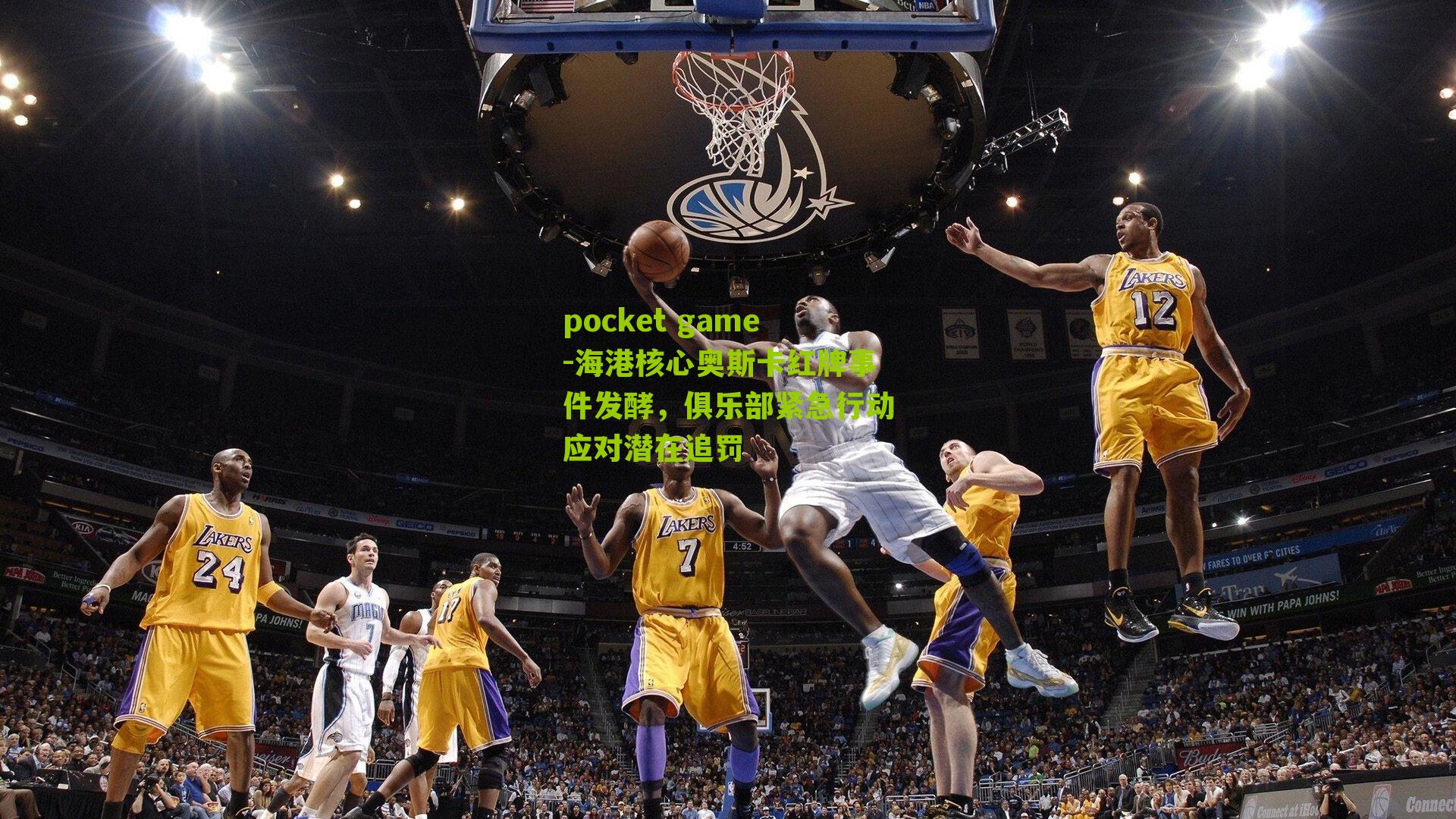 海港核心奥斯卡红牌事件发酵，俱乐部紧急行动应对潜在追罚