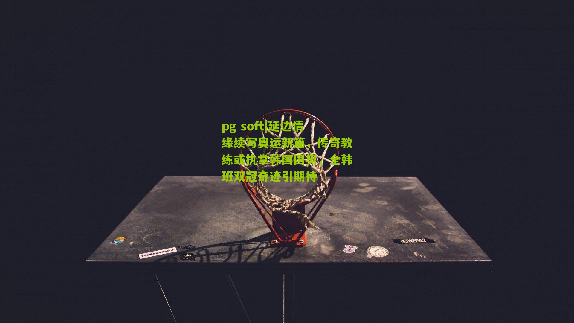 延边情缘续写奥运新篇，传奇教练或执掌韩国国奥，全韩班双冠奇迹引期待