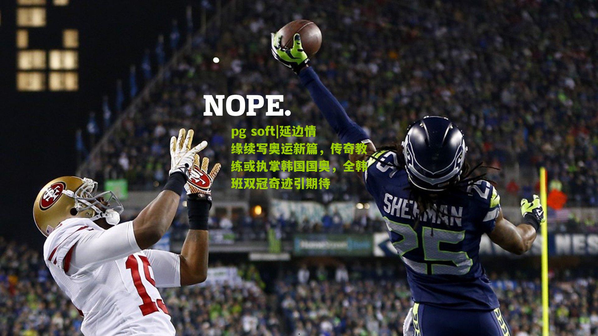 延边情缘续写奥运新篇，传奇教练或执掌韩国国奥，全韩班双冠奇迹引期待