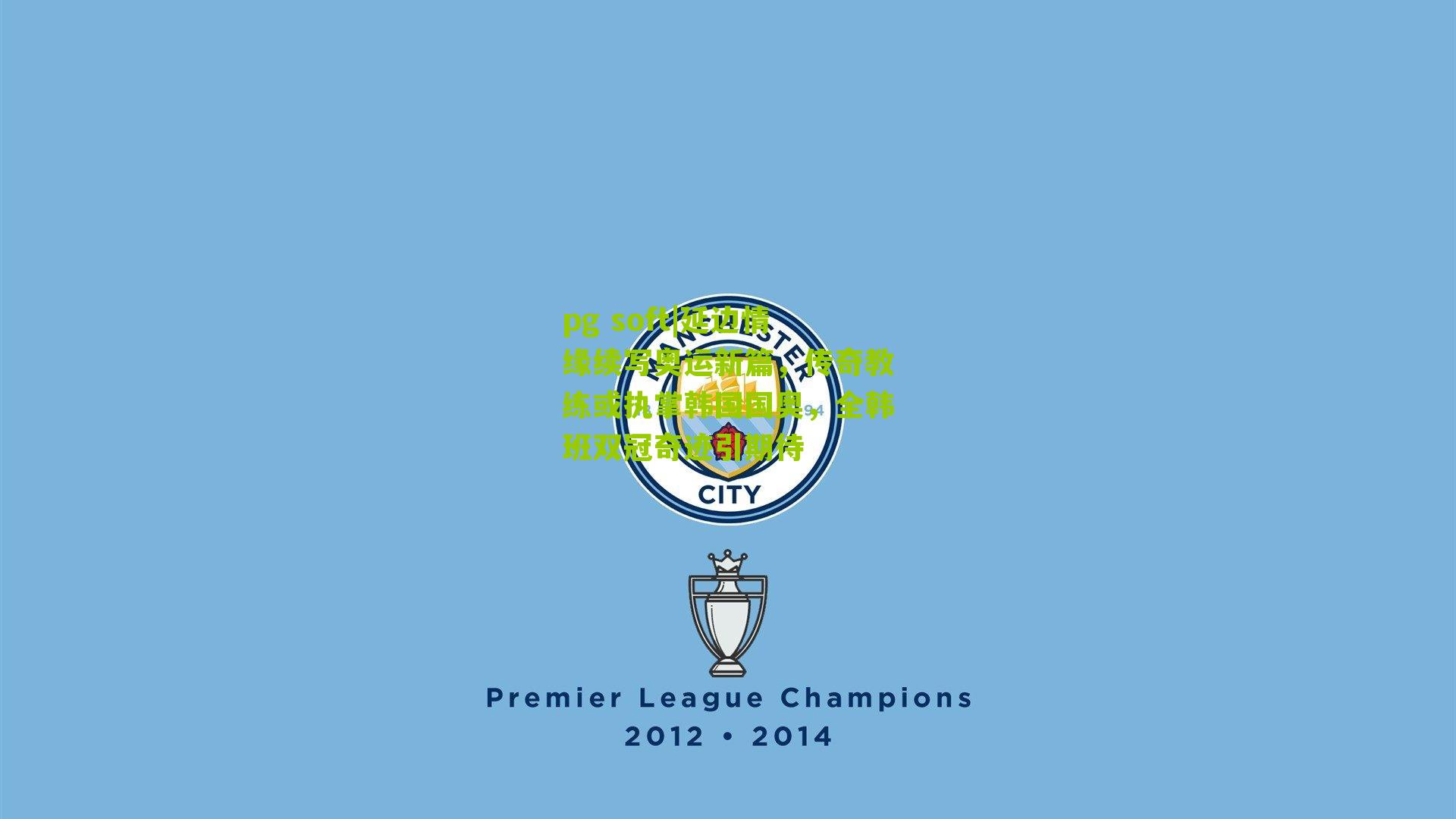 延边情缘续写奥运新篇，传奇教练或执掌韩国国奥，全韩班双冠奇迹引期待