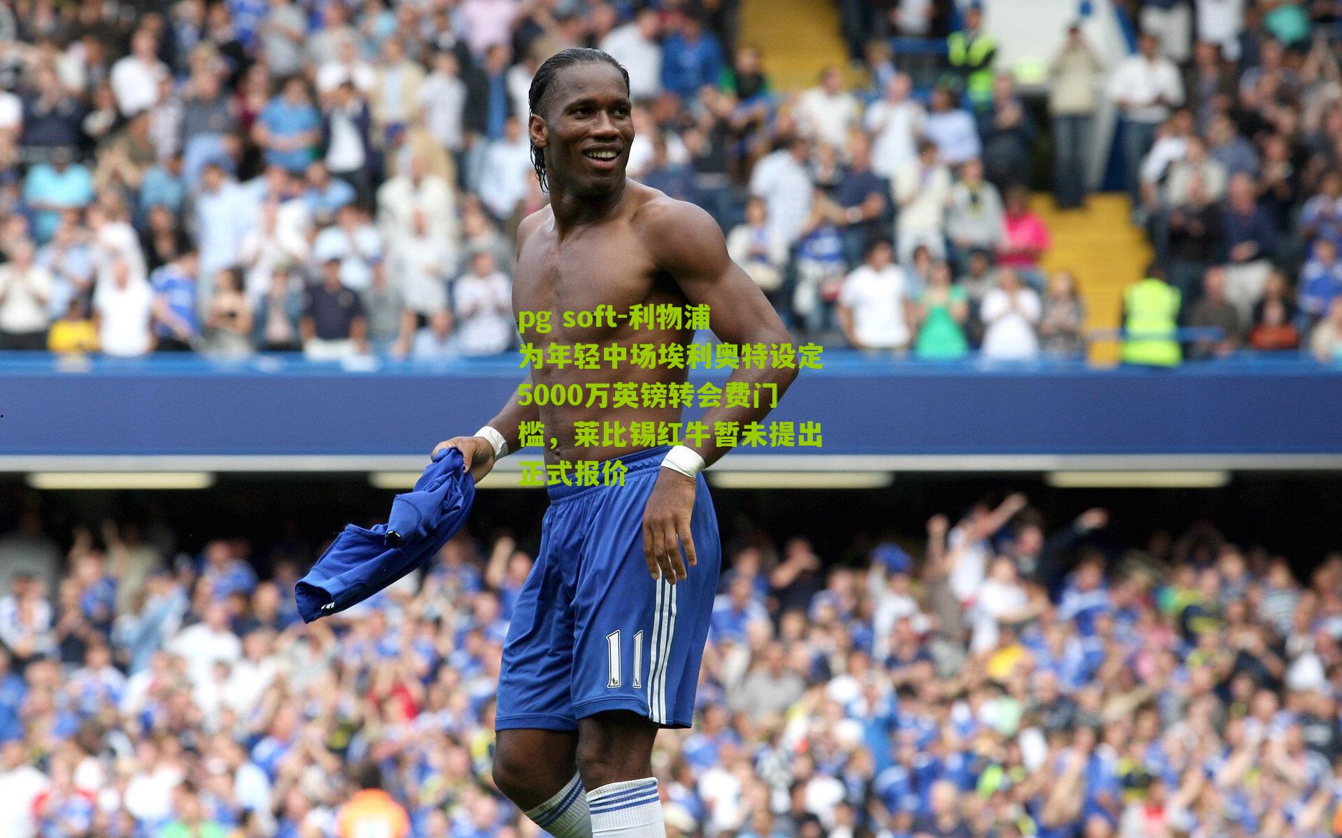 利物浦为年轻中场埃利奥特设定5000万英镑转会费门槛，莱比锡红牛暂未提出正式报价