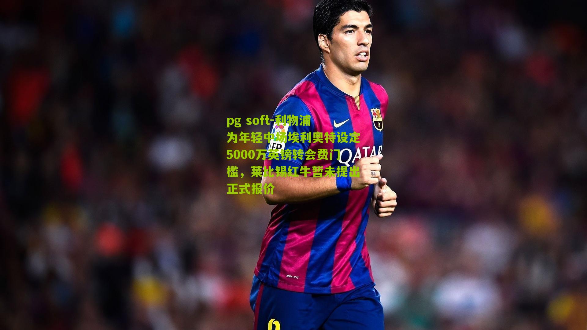 利物浦为年轻中场埃利奥特设定5000万英镑转会费门槛，莱比锡红牛暂未提出正式报价