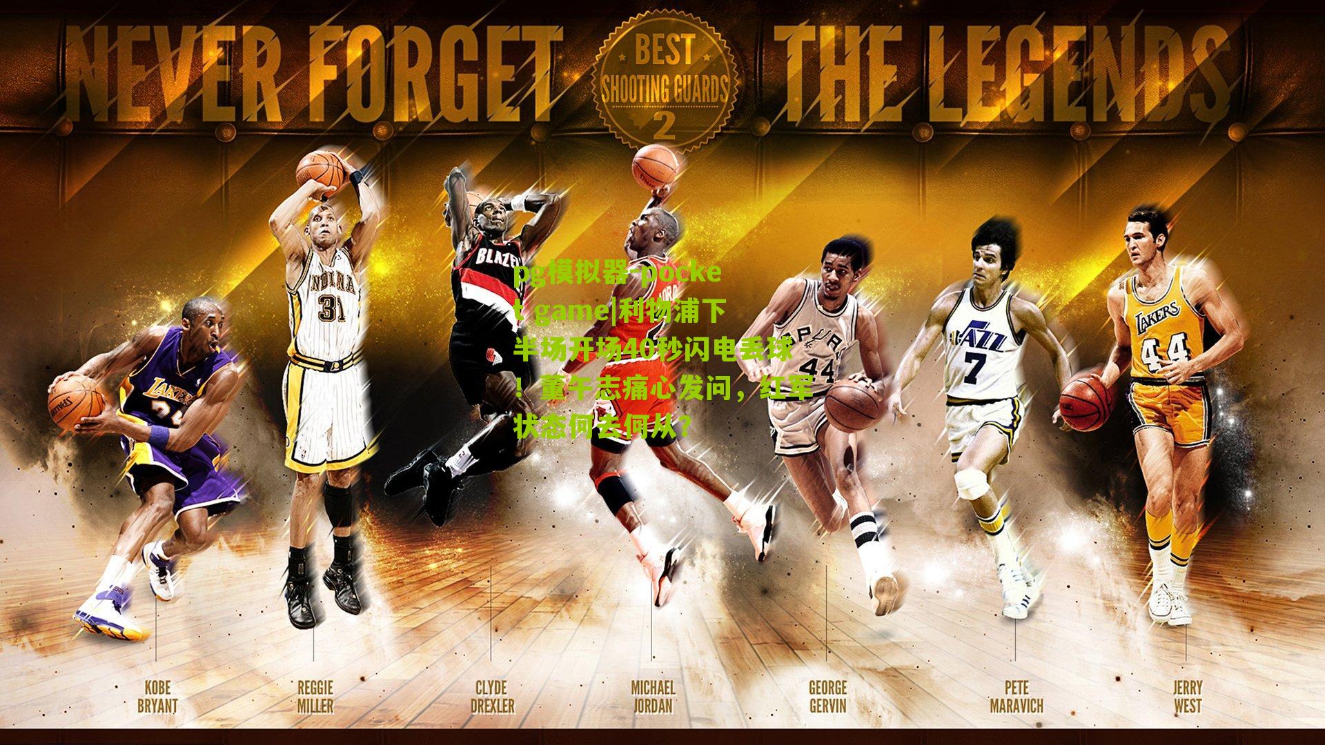 利物浦下半场开场40秒闪电丢球！董午志痛心发问，红军状态何去何从？