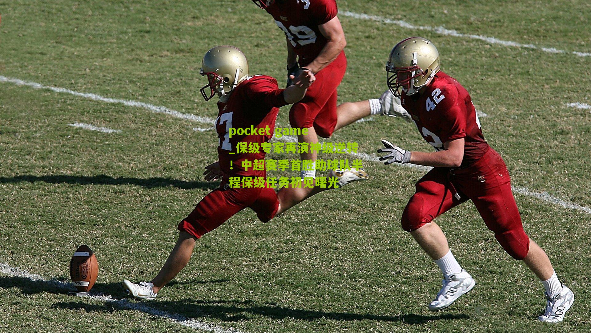 保级专家再演神级逆转！中超赛季首胜助球队半程保级任务初见曙光