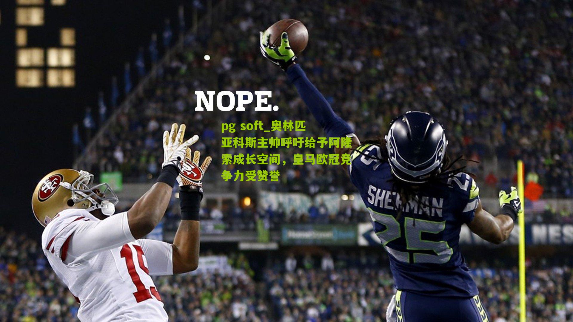 奥林匹亚科斯主帅呼吁给予阿隆索成长空间，皇马欧冠竞争力受赞誉