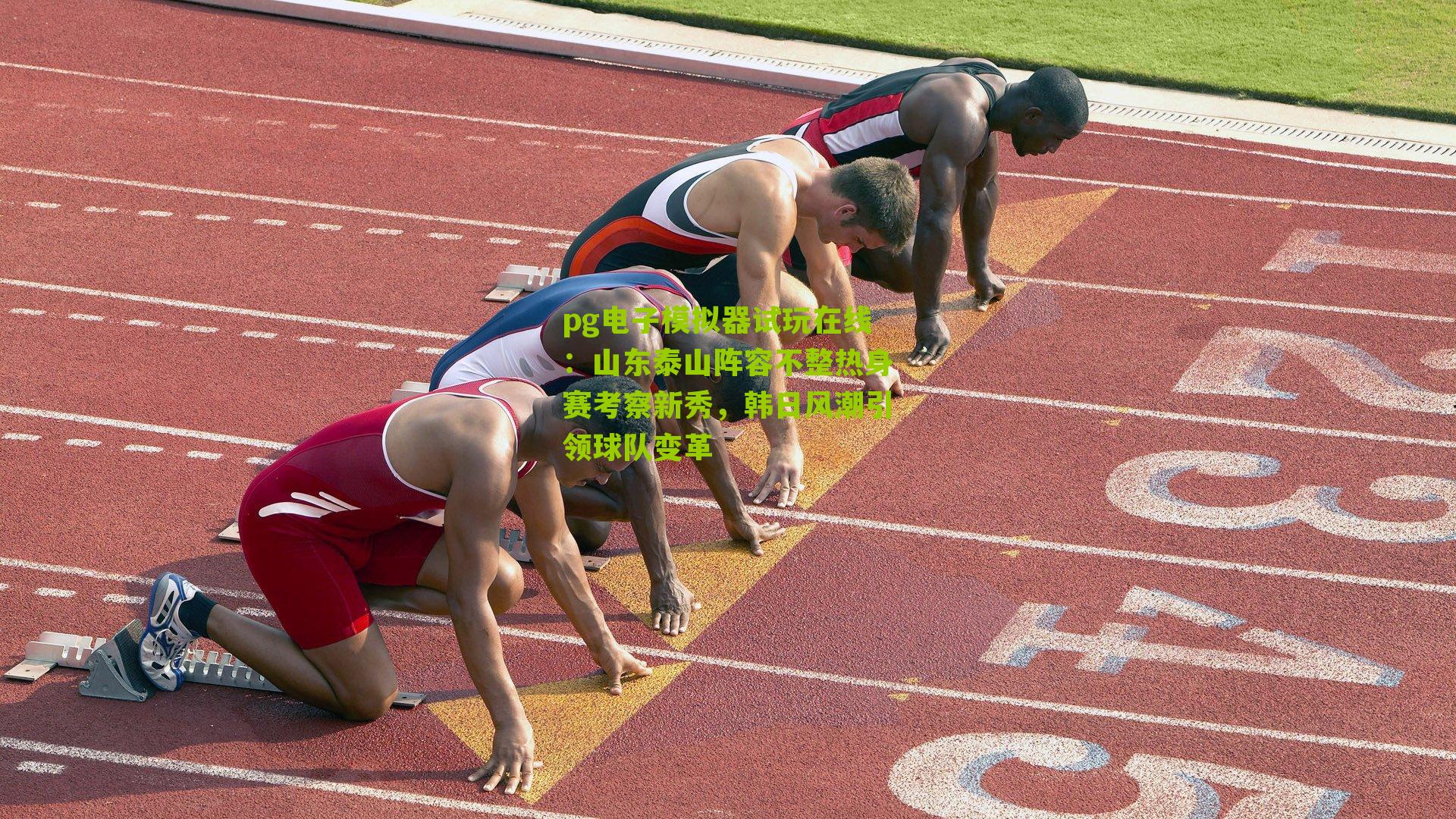 山东泰山阵容不整热身赛考察新秀，韩日风潮引领球队变革