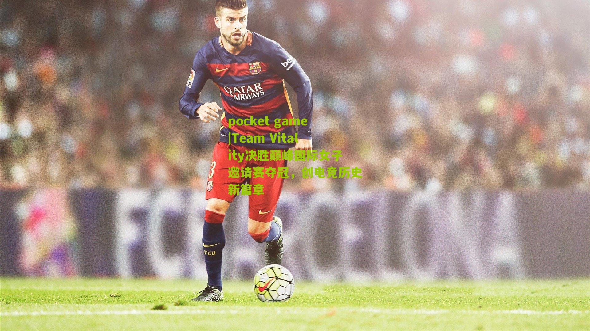 Team Vitality决胜巅峰国际女子邀请赛夺冠，创电竞历史新篇章