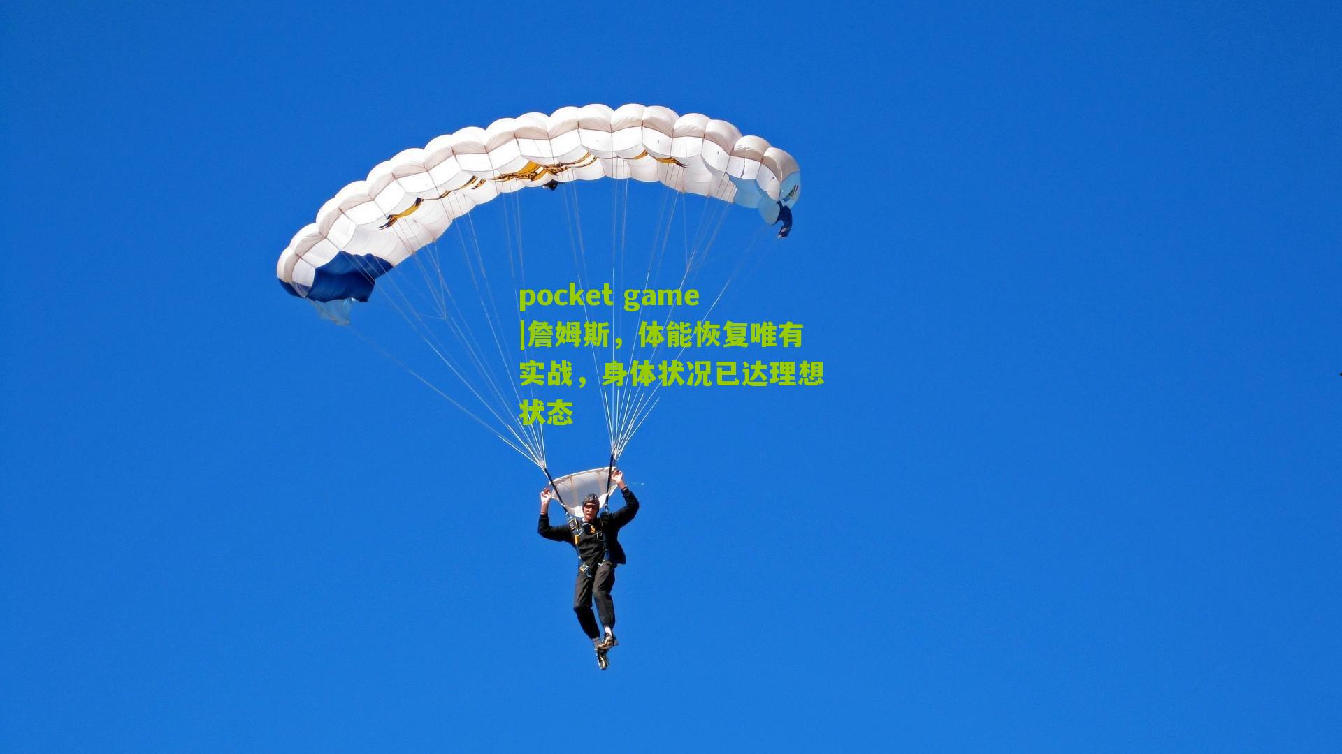 詹姆斯，体能恢复唯有实战，身体状况已达理想状态