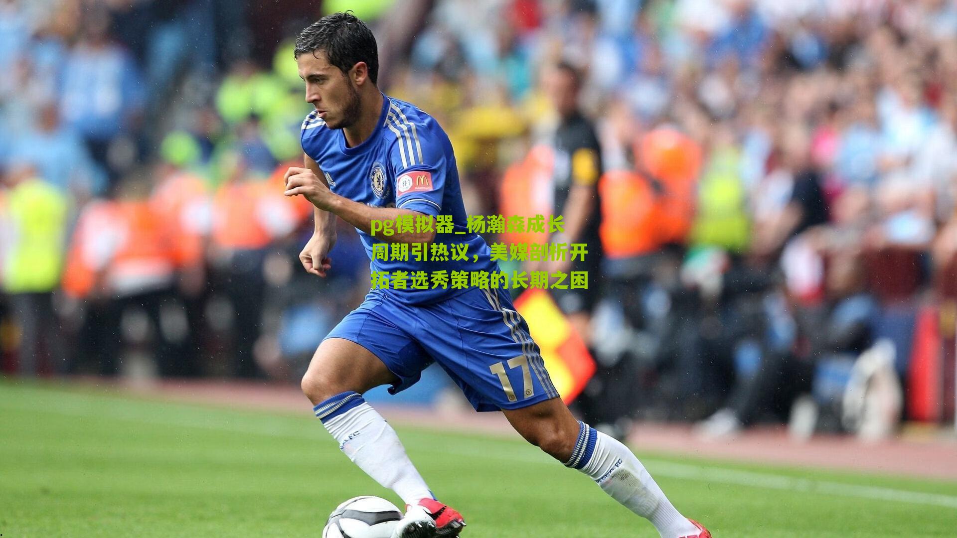 杨瀚森成长周期引热议，美媒剖析开拓者选秀策略的长期之困