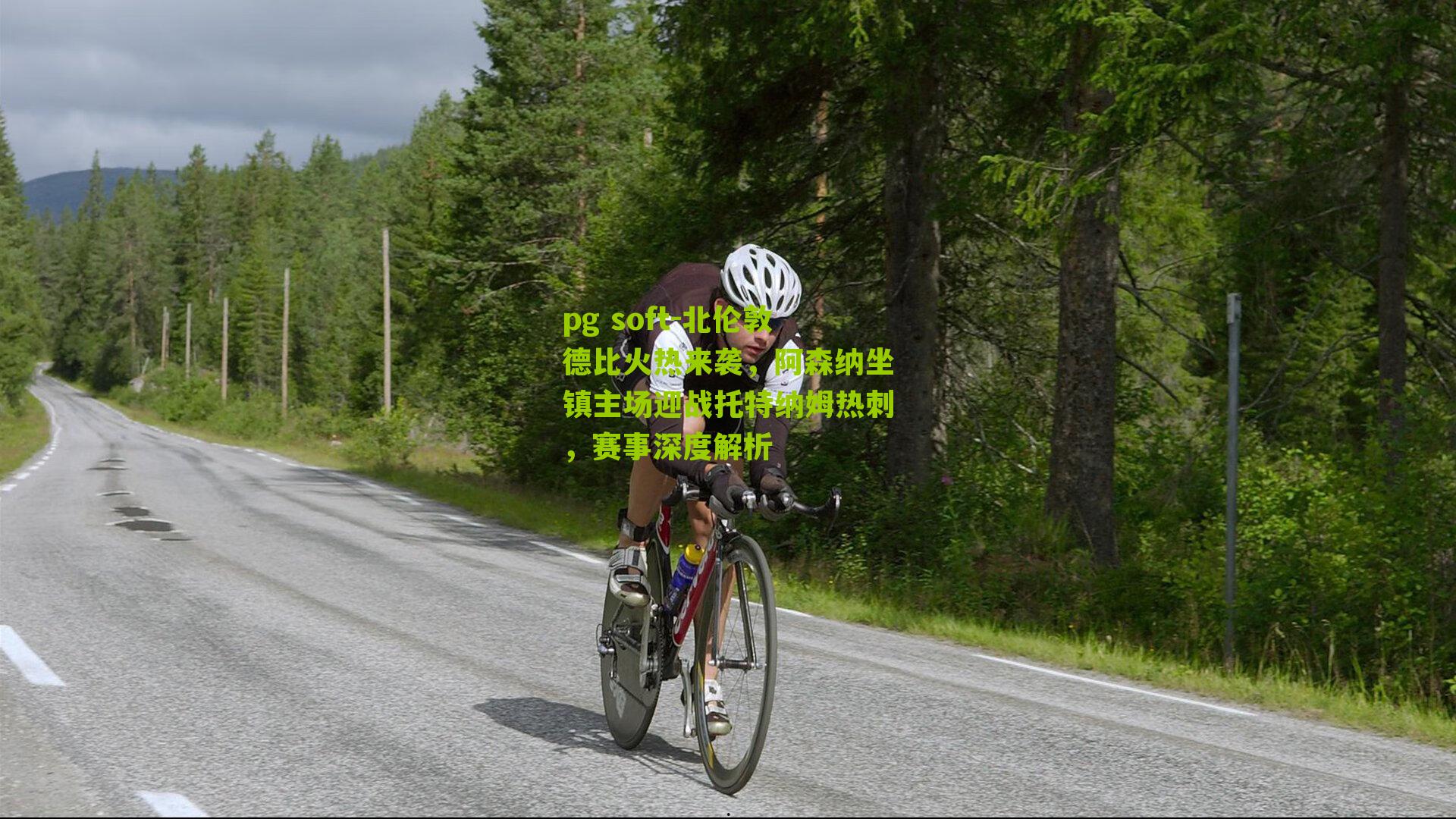 北伦敦德比火热来袭，阿森纳坐镇主场迎战托特纳姆热刺，赛事深度解析