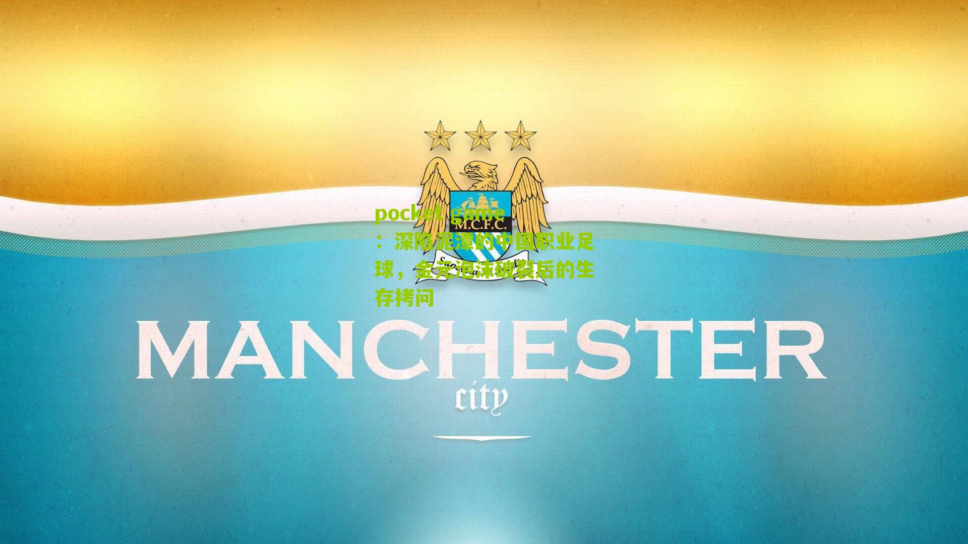 深陷泥潭的中国职业足球，金元泡沫破裂后的生存拷问