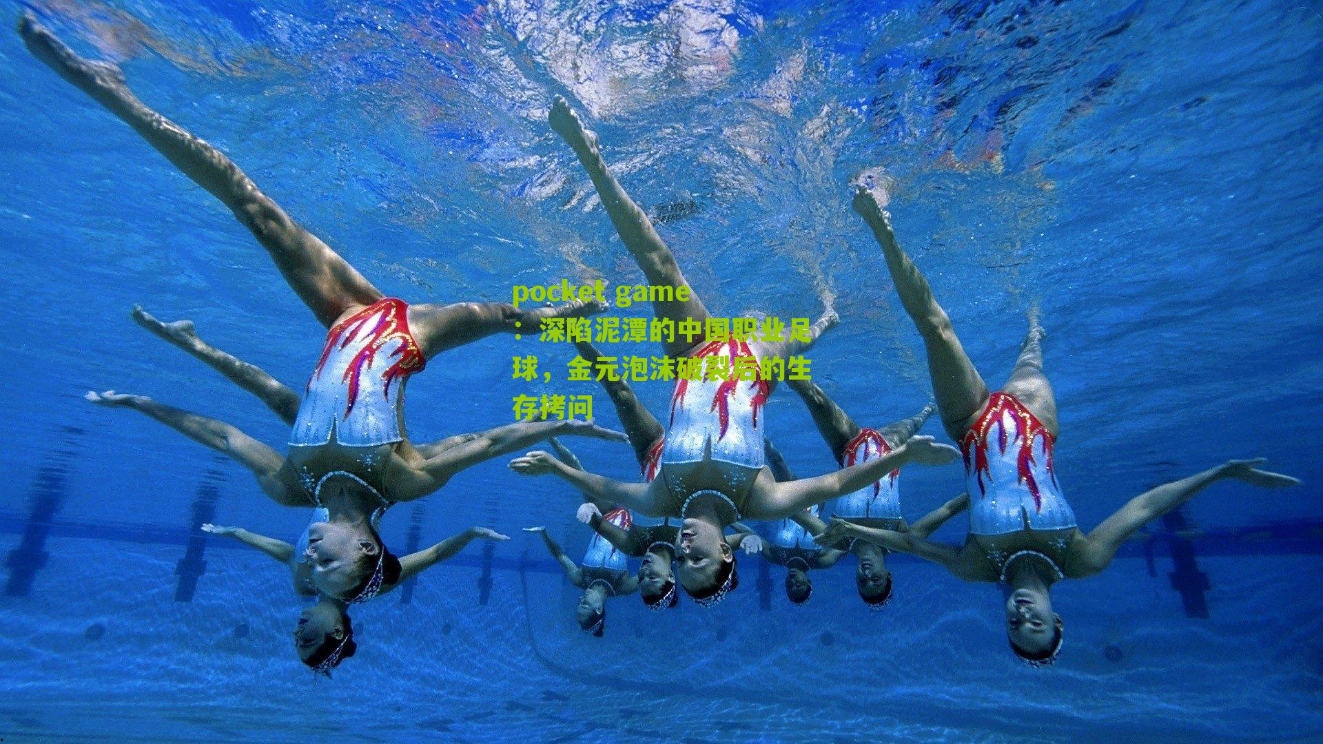 深陷泥潭的中国职业足球，金元泡沫破裂后的生存拷问