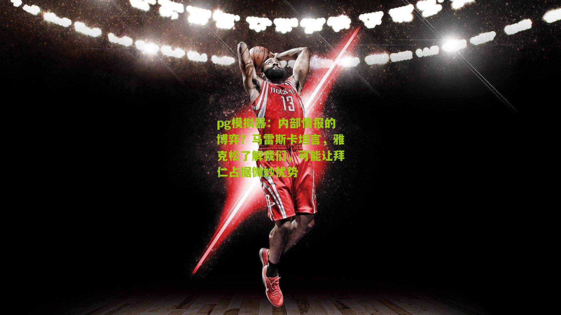 内部情报的博弈?马雷斯卡坦言,雅克松了解我们,可能让拜仁占据微妙优势