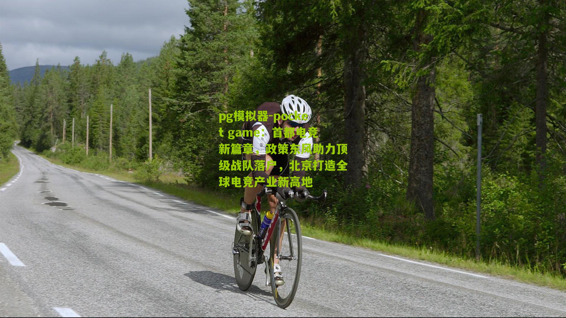 首都电竞新篇章，政策东风助力顶级战队落户，北京打造全球电竞产业新高地