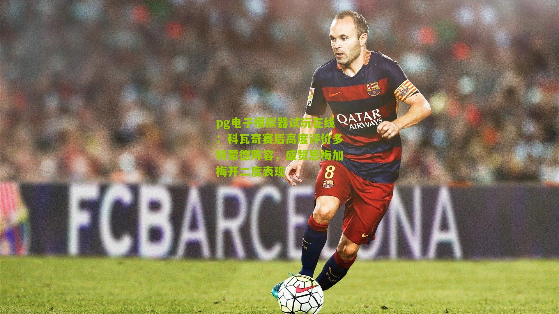 科瓦奇赛后高度评价多特蒙德阵容，盛赞恩梅加梅开二度表现