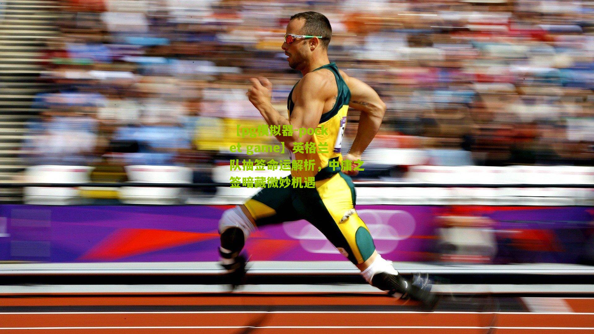 英格兰队抽签命运解析,中庸之签暗藏微妙机遇