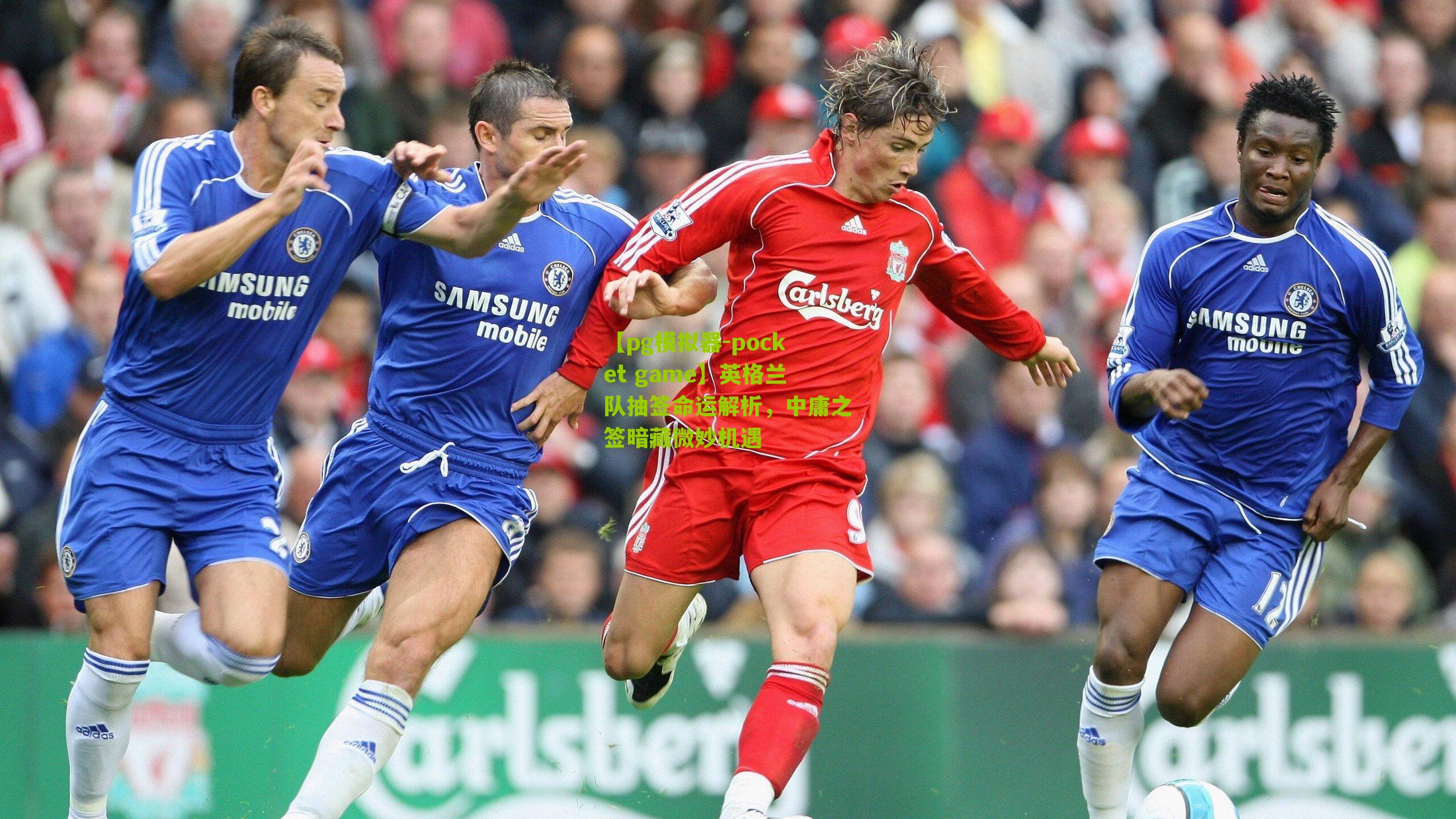 英格兰队抽签命运解析,中庸之签暗藏微妙机遇