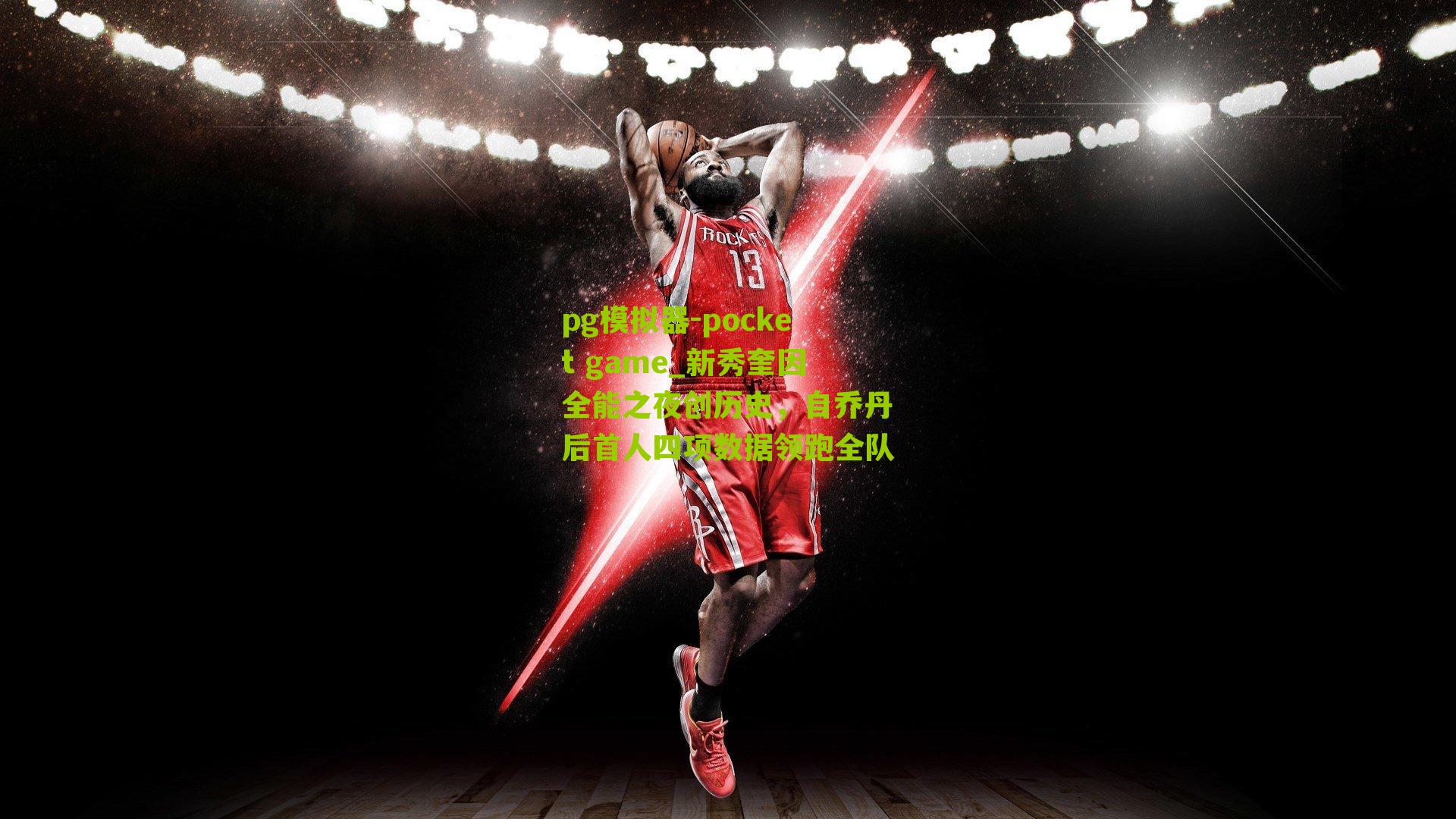 新秀奎因全能之夜创历史,自乔丹后首人四项数据领跑全队