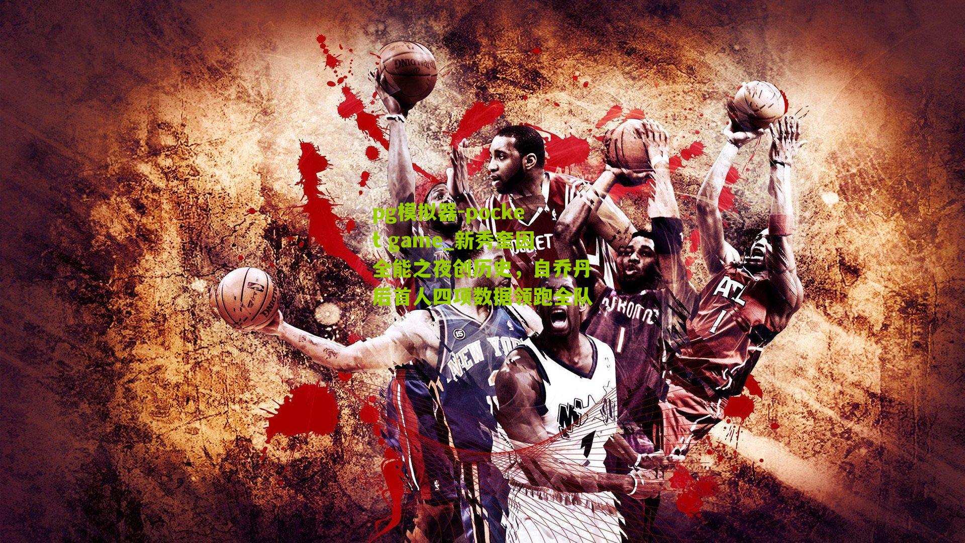 新秀奎因全能之夜创历史,自乔丹后首人四项数据领跑全队