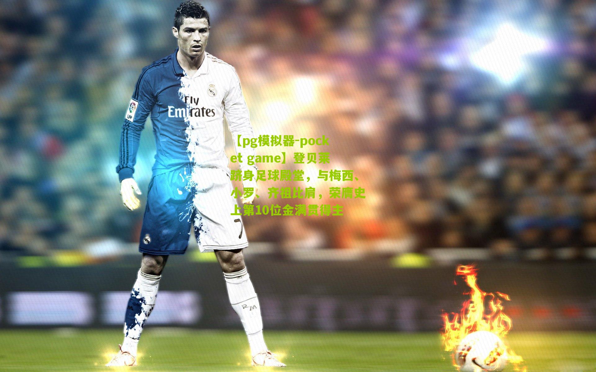 登贝莱跻身足球殿堂，与梅西、小罗、齐祖比肩，荣膺史上第10位金满贯得主