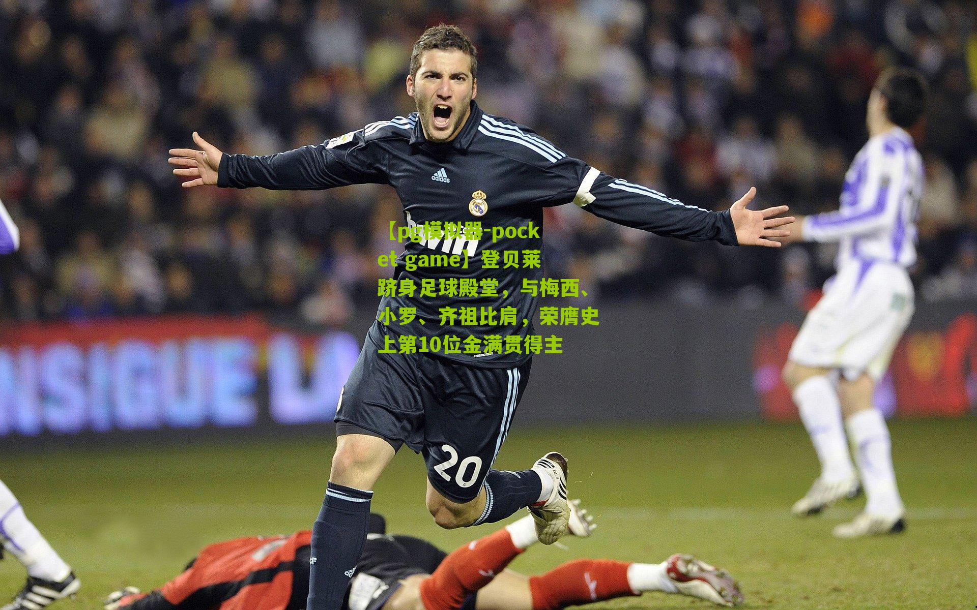 登贝莱跻身足球殿堂，与梅西、小罗、齐祖比肩，荣膺史上第10位金满贯得主