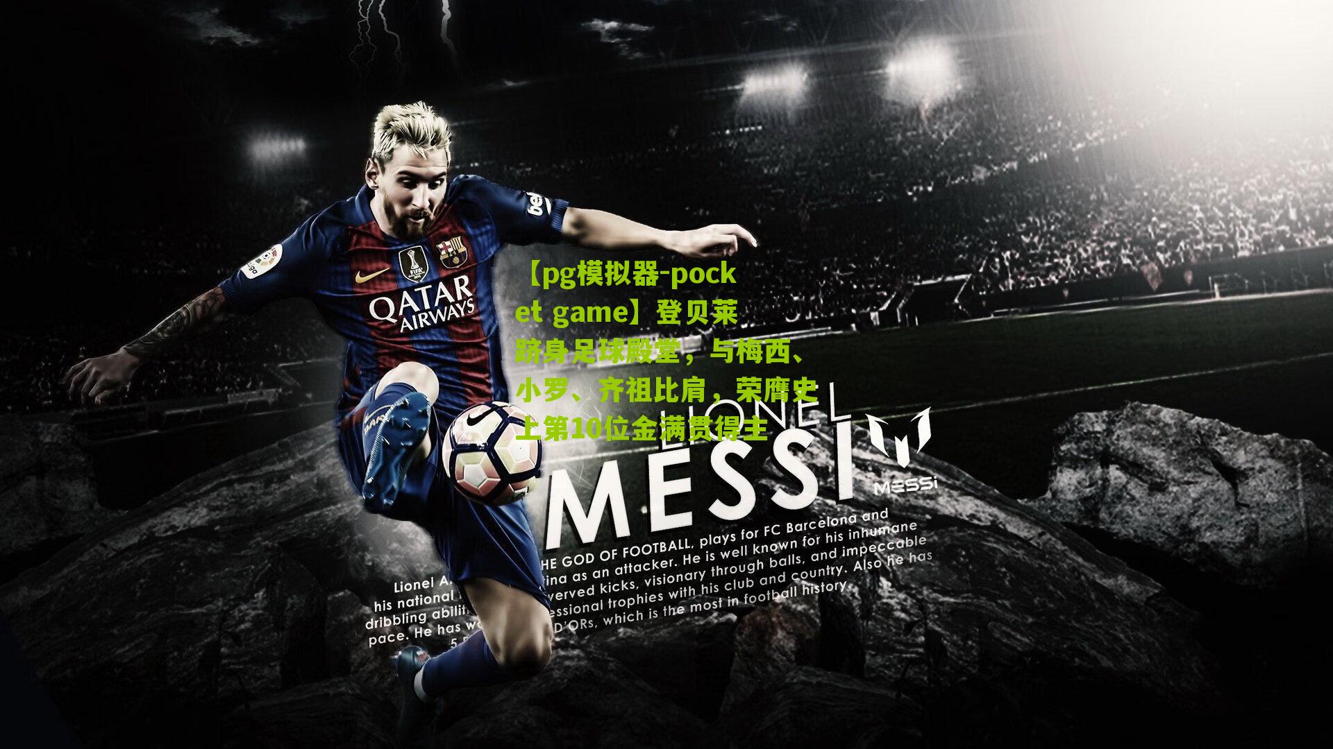 登贝莱跻身足球殿堂，与梅西、小罗、齐祖比肩，荣膺史上第10位金满贯得主