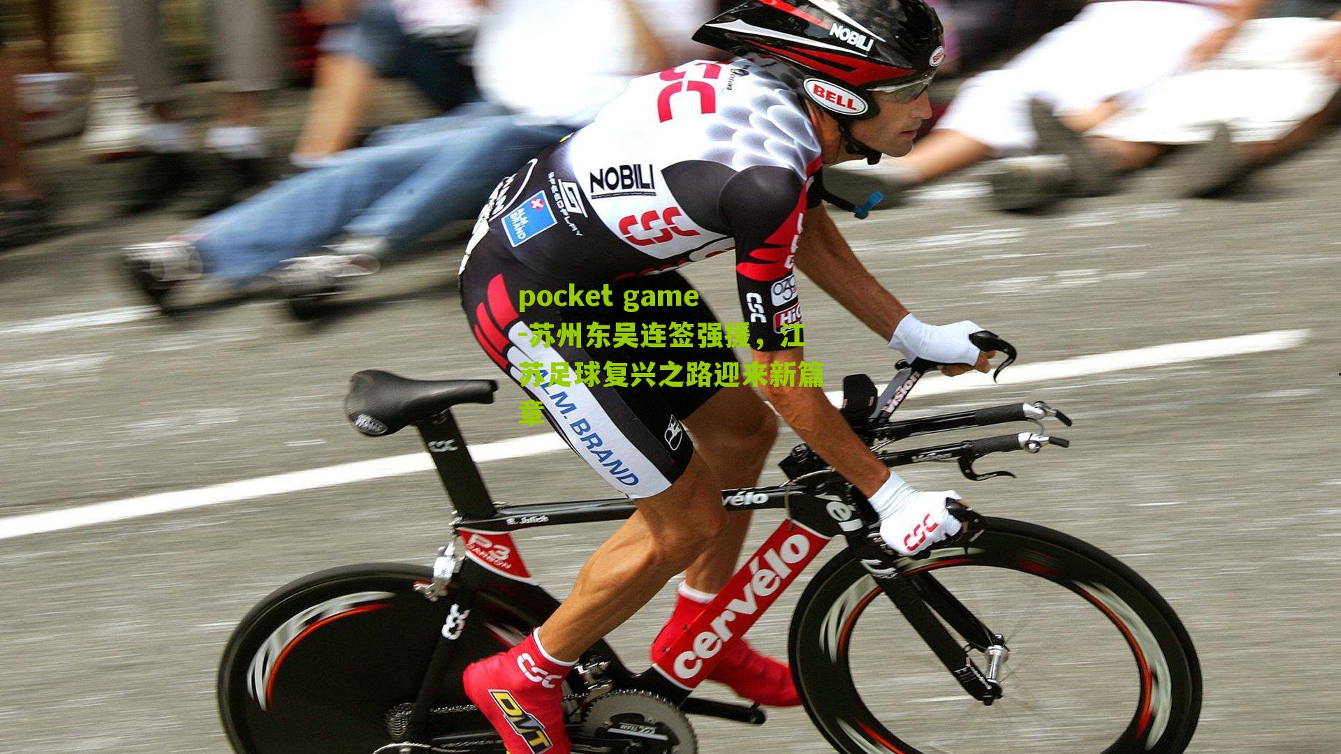 苏州东吴连签强援,江苏足球复兴之路迎来新篇章